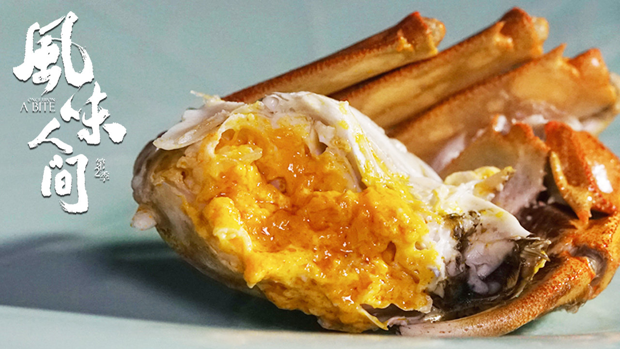 人类美食观念差异风味人间第二季,风味人间螃蟹