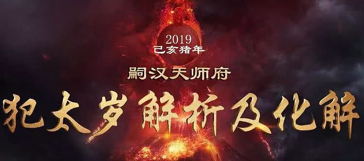 2019犯太岁生肖名单及化解锦囊,2019年己亥年犯太岁图表