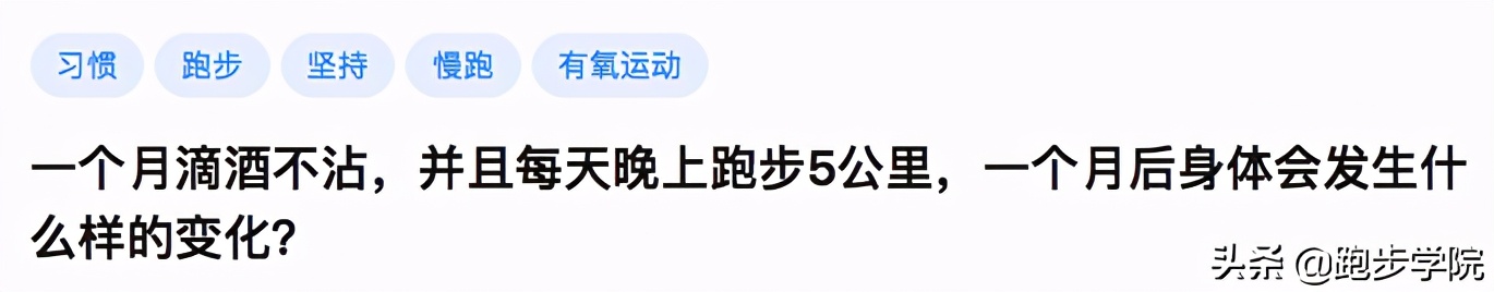每天跑步5公里一个月身体的变化,每天晚上跑步一个月后有什么变化
