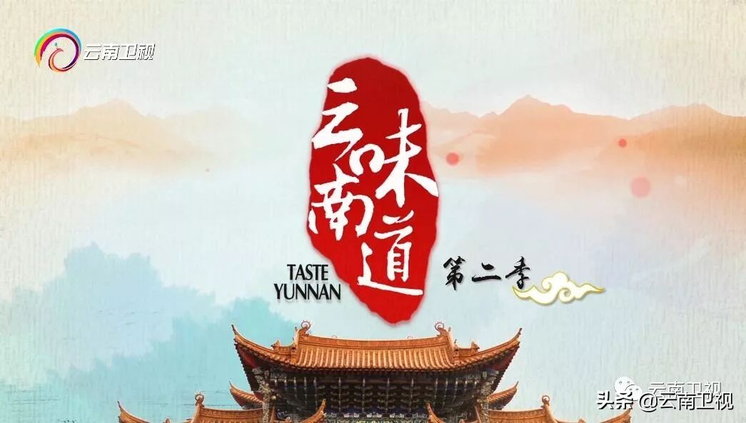 云南味道第二季第7集,云南味道第二季第三集秘制之味