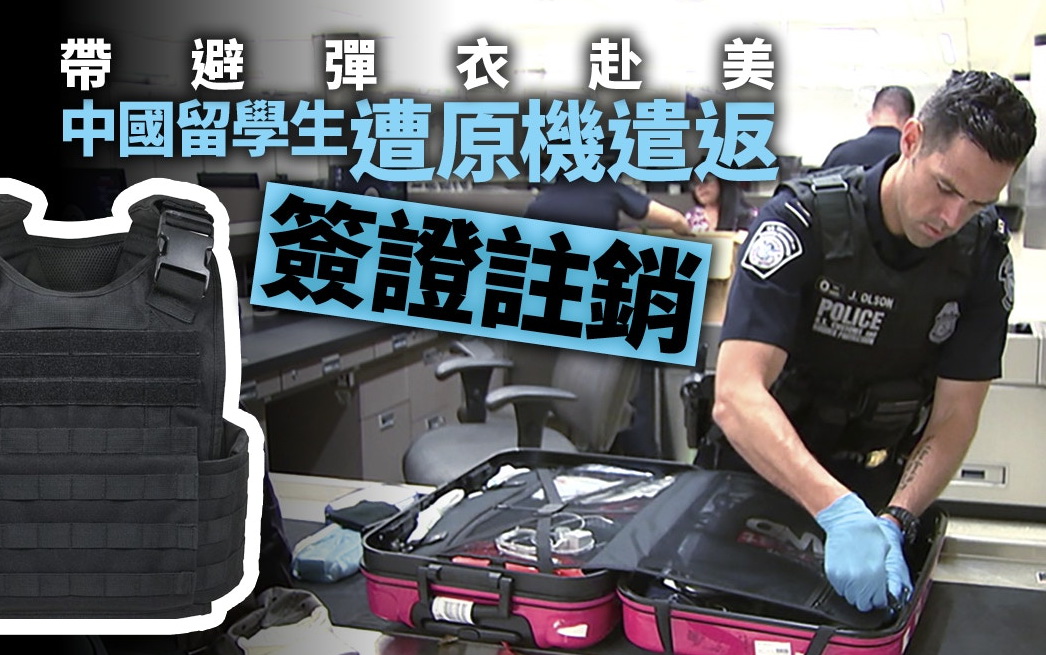 携防弹衣入境，美国大学一中国学生被注销签证遭遣返，他有持枪证