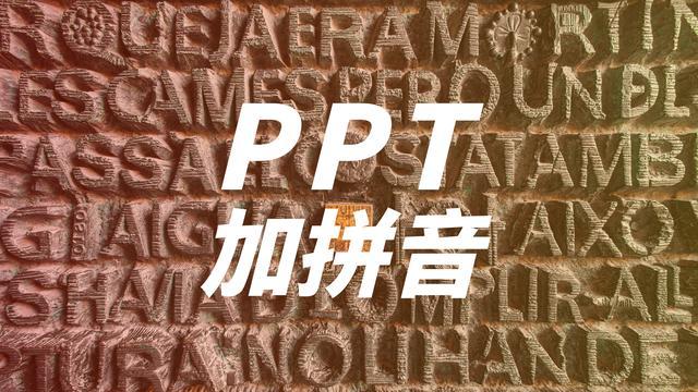 ppt怎么给汉字加偏旁,ppt中如何给字加方言拼音
