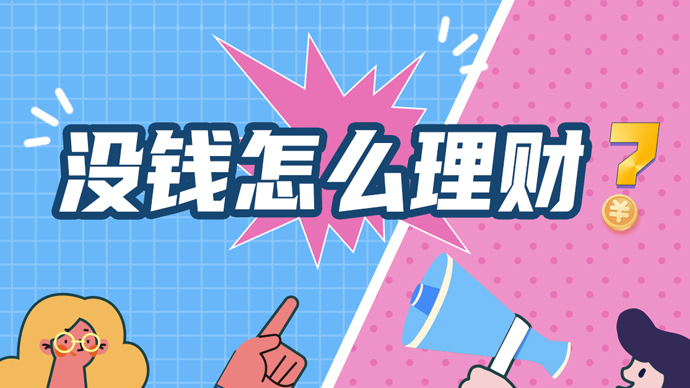 没钱怎么理财最快最有效,没钱如何理财才合适