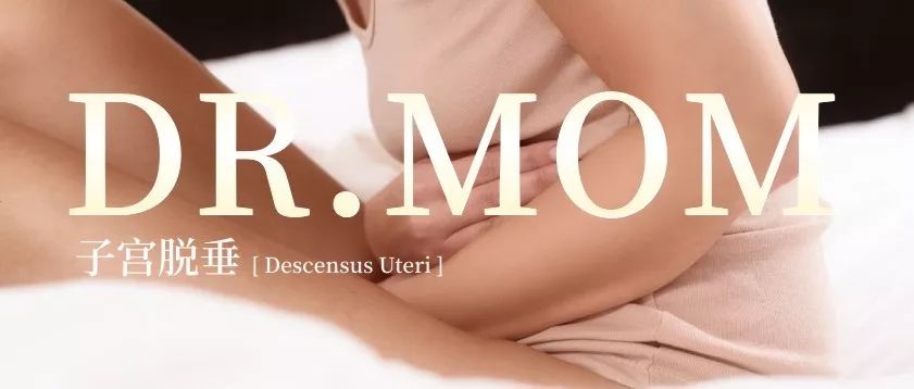 产后9个月子宫脱垂,产后医生说子宫脱垂