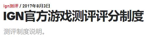 ign评分排行,ign评分和画质有关系吗