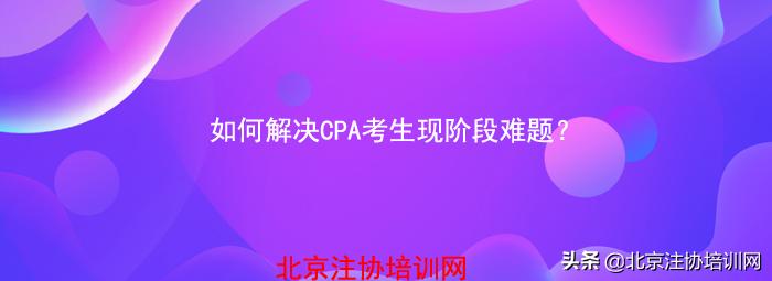 考cpa自救之路,cpa报名考生常见问题盘点
