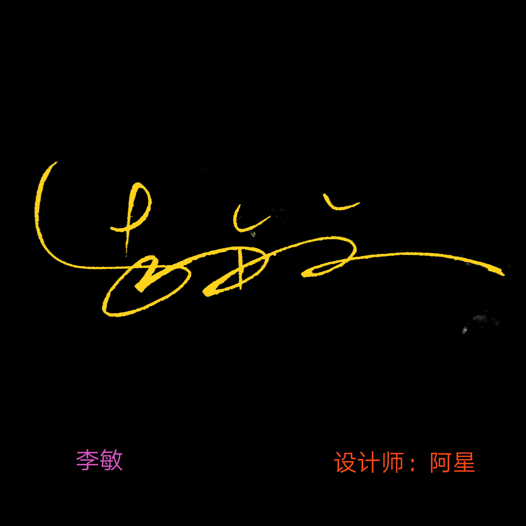 百家姓闫姓创意设计,百家姓创意设计图