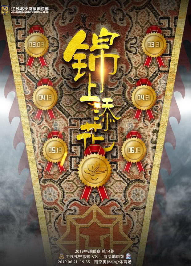 苏宁申花海报,申花第九轮海报