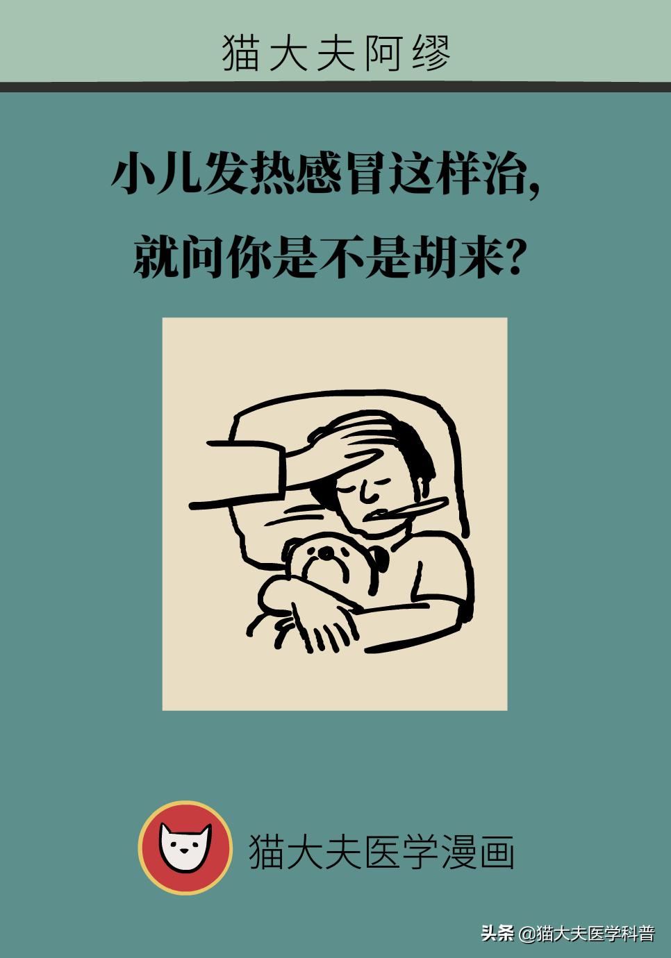 小儿发热感冒这样治，就问你是不是胡来？