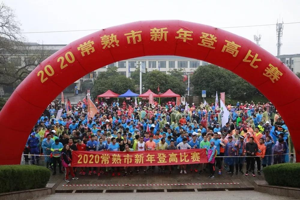 常熟市中学登高活动,迎新年登高活动