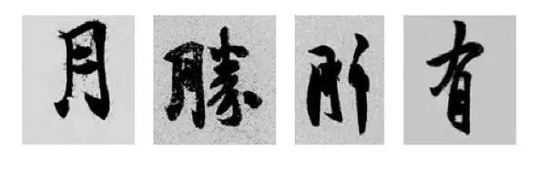 偏旁部首硬笔书法第三十二讲,二王行书基本笔法及部首