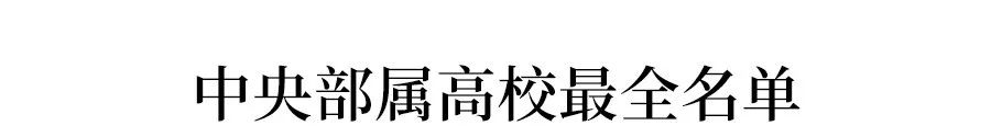 教育部官宣118所部属高校,全国部属高校118所