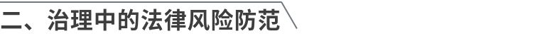 民营企业常见法律风险与防控指引,民营企业法律风险防范视频