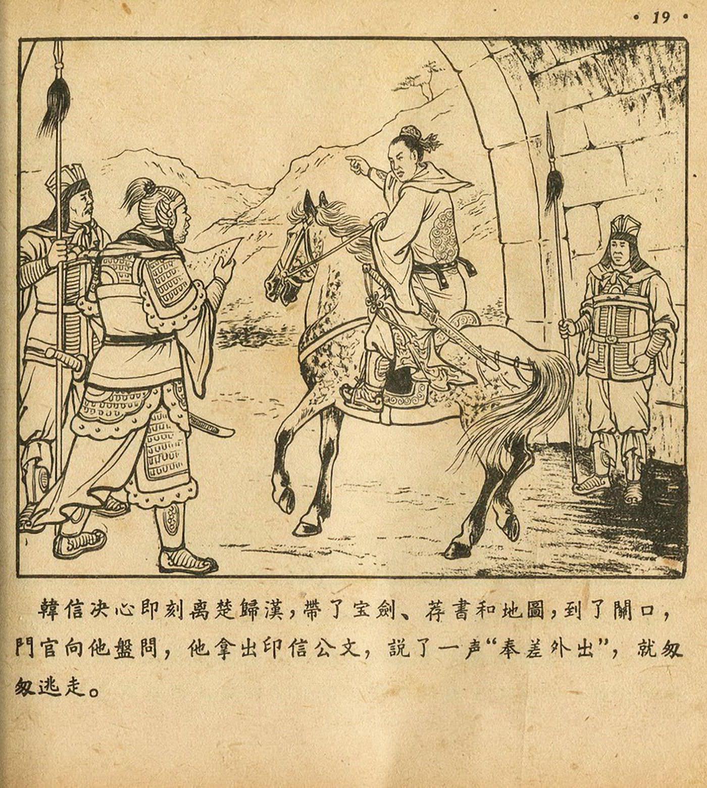 萧何月下追韩信连环画全集,连环画《萧何月下追韩信》