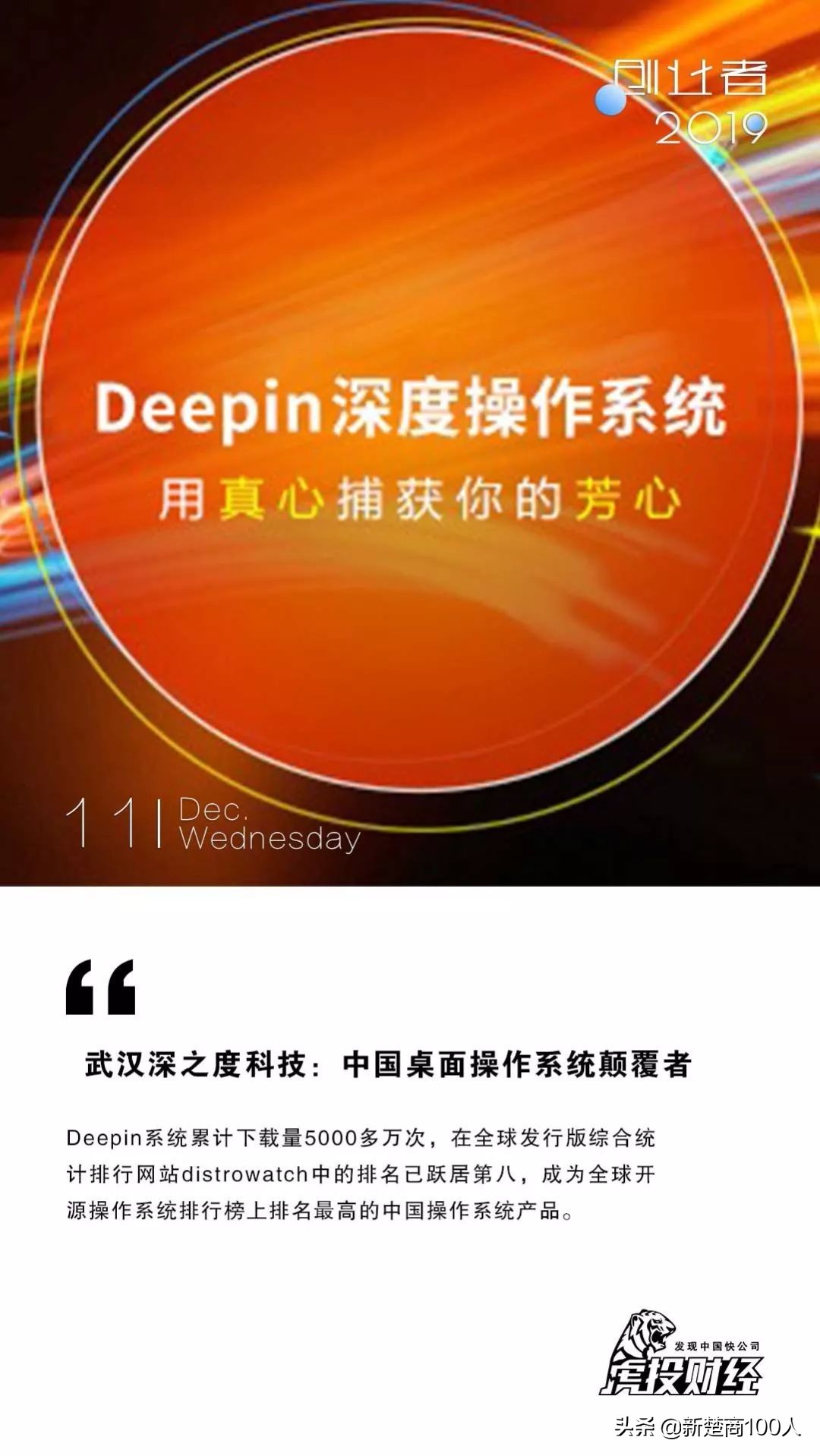 武汉深之度科技：中国桌面操作系统颠覆者