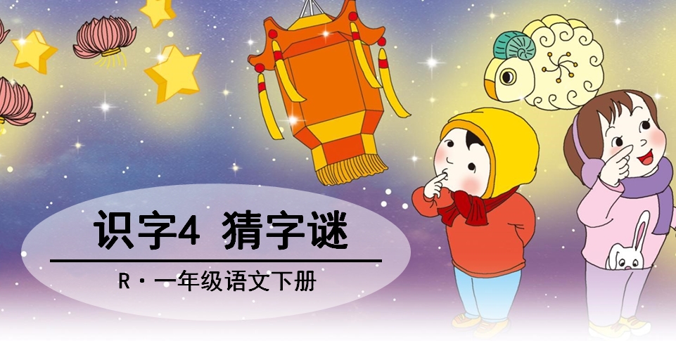 猜谜语有答案小学语文,一年级同步练习语文猜谜语