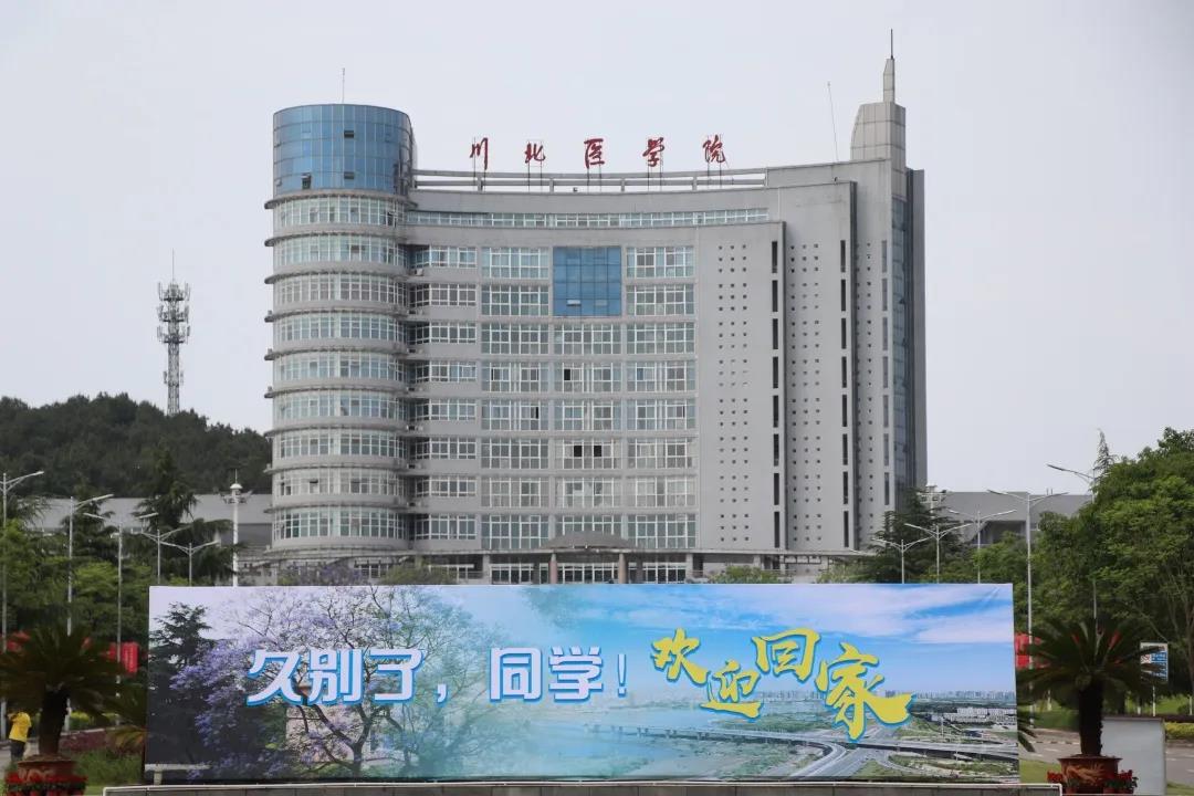 川北医学院出来有前途吗,川北医学院临床医学专业怎么样