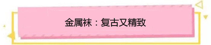 别再露脚踝了今年露袜才是王道,洋气露趾袜