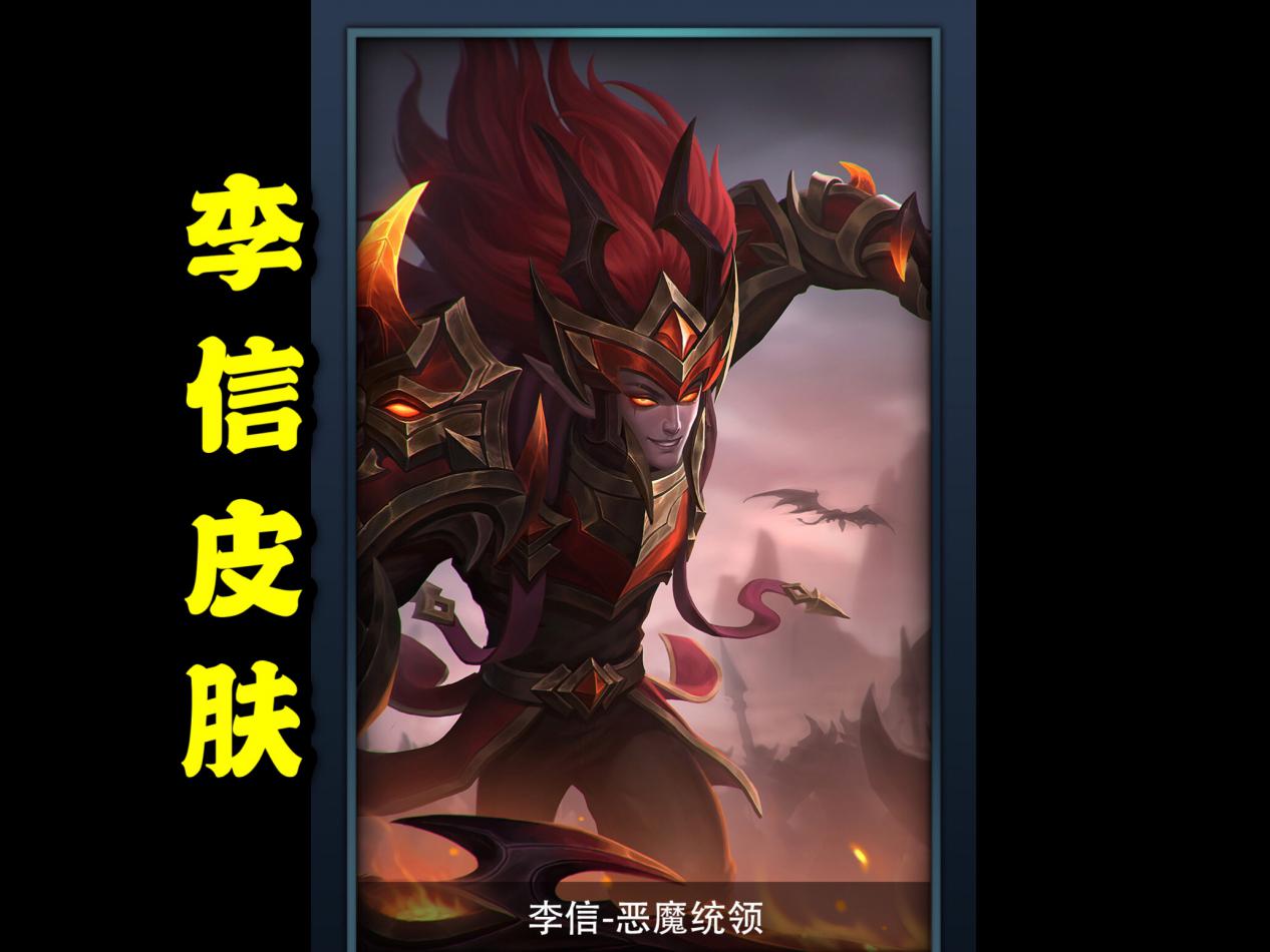 李信新皮恶魔统领，龙角外观霸气十足，海报图超帅，上线必秒！