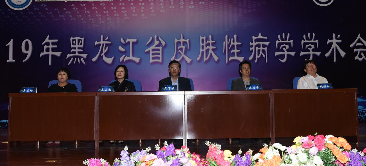 2020年黑龙江省皮肤病学术研讨会,黑龙江省皮肤病学术研讨会