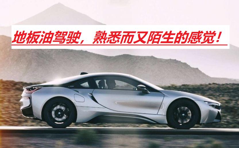 有多少人把汽车油门踩到底过,有多少人没有踩过地板油