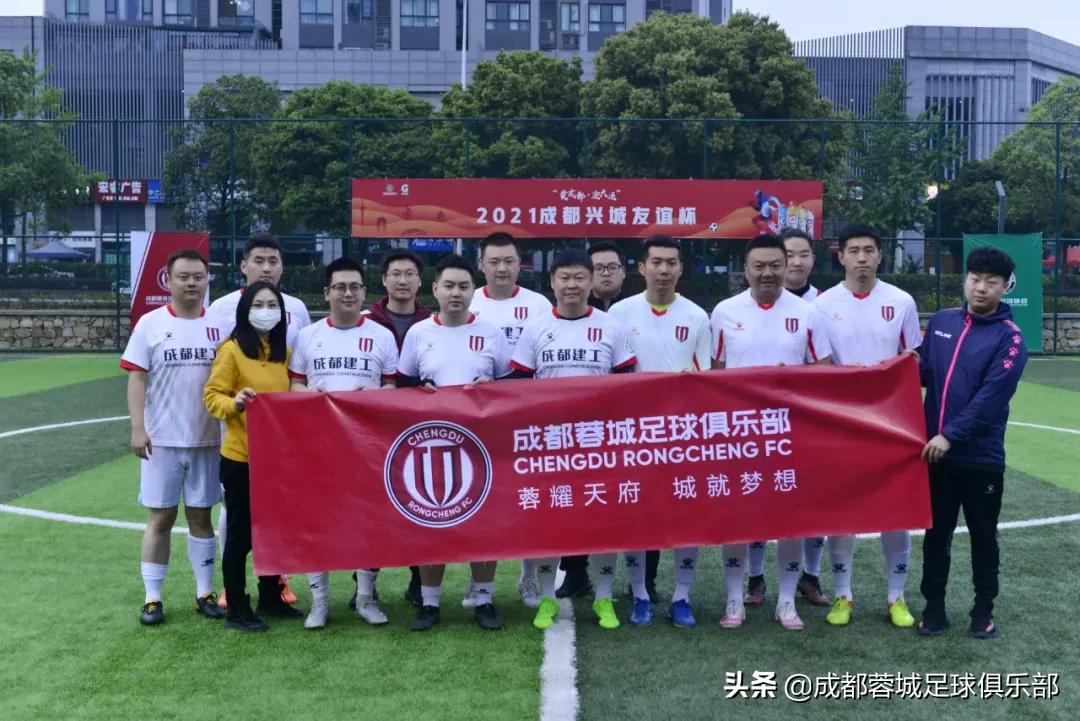 促交流，增情谊——“2021成都兴城友谊杯”足球赛顺利开幕