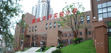 南岸区南坪实验小学招生最新,南坪实验金科小学划片
