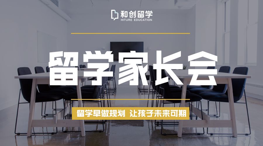 摸清常犯错误，留学不走弯路|和创留学家长会圆满收官
