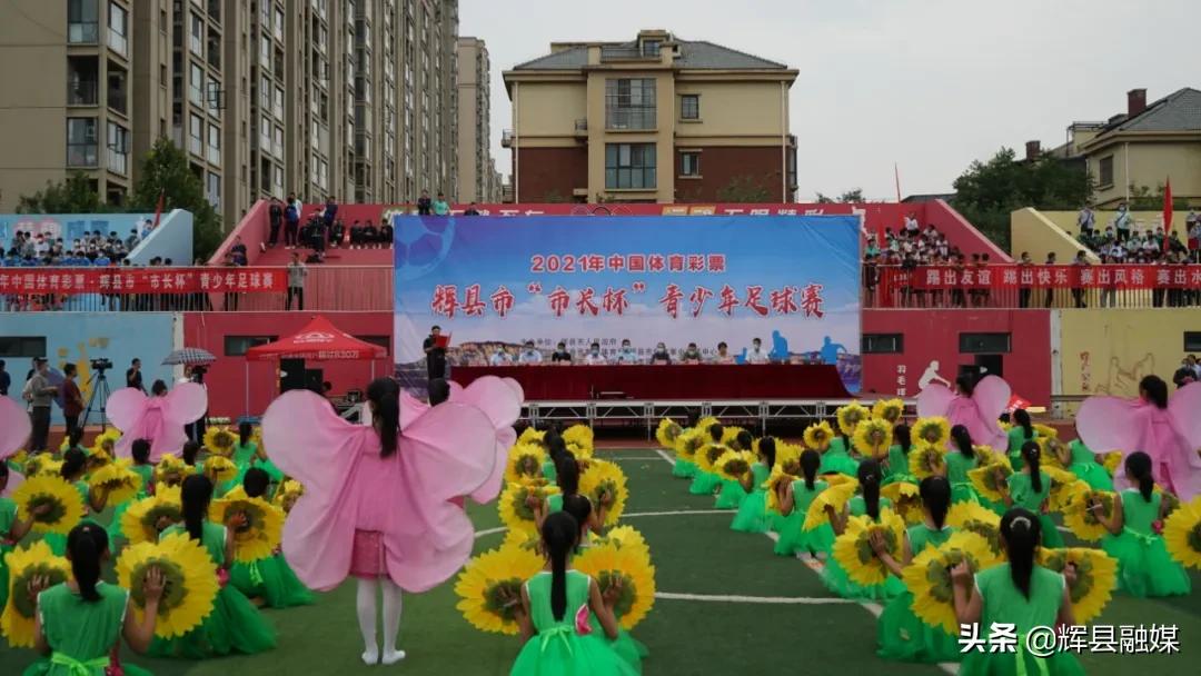 辉县市市长杯青少年足球赛开幕,辉县市青少年足球比赛