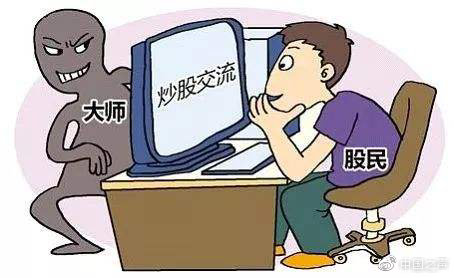 揭秘股票群各种诈骗手法,炒股群里面的骗局