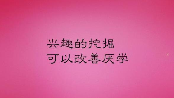 高中生不想学习有什么自救办法,高中生不爱学习怎么开导简单点