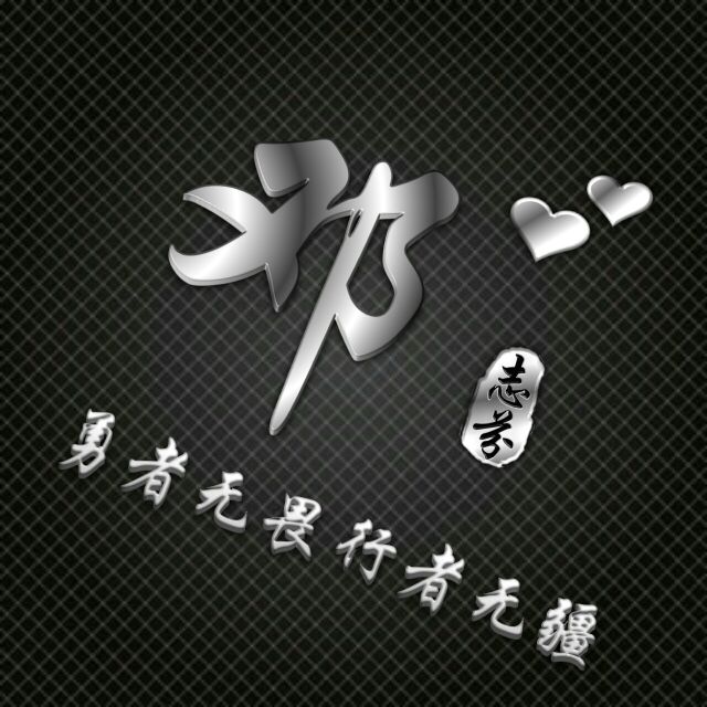 勇者无敌图片头像,勇者无畏行者无疆峰字头像