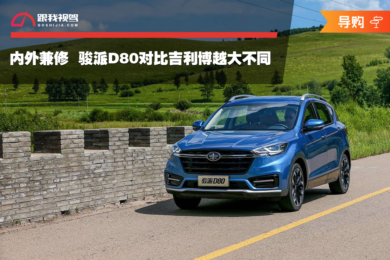 骏派d80自动精英型试驾,中国一汽骏派18款d80怎么样
