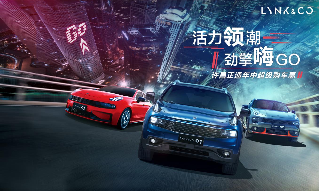 许昌正通领克汽车,领克劲擎嗨年中超级购车惠