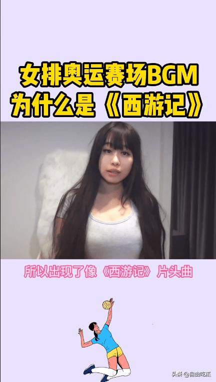 奥运女排赛场响起《西游记》《小苹果》引争议,女网红曝选曲内幕