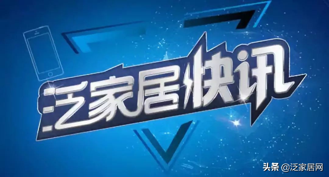 家居要闻：宜家丨红星美凯龙丨金牌丨索菲亚丨顾家丨土巴兔等