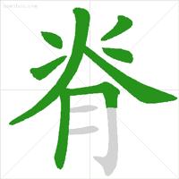 国家规定笔画笔顺规则图片,最新规范汉字的笔顺