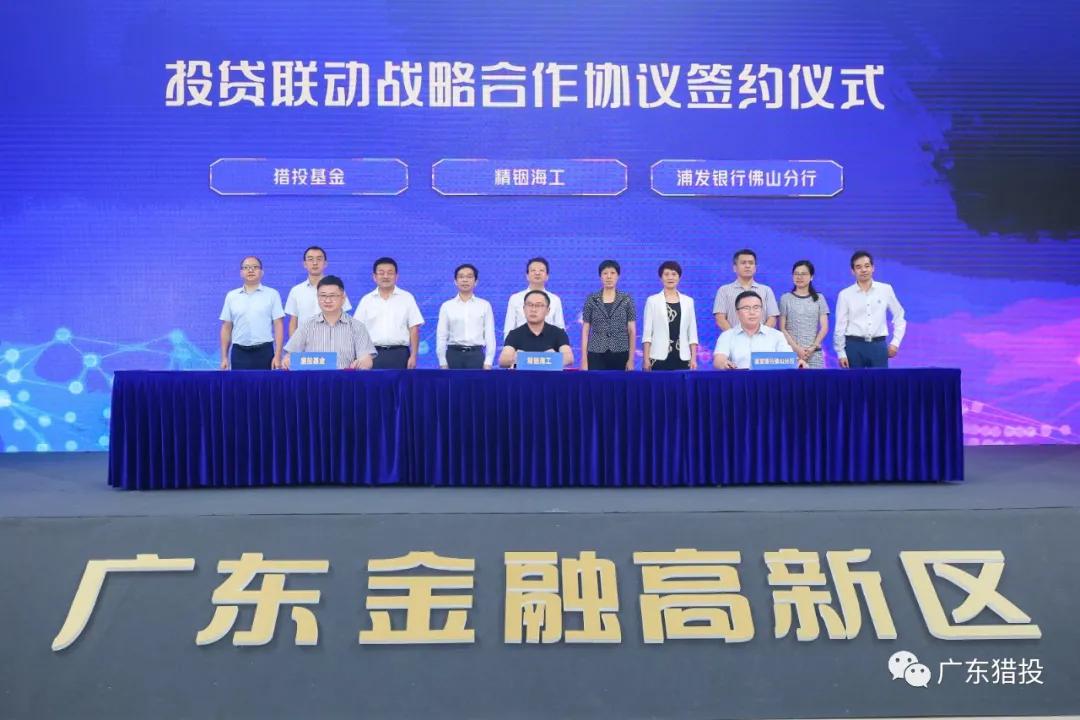 猎投基金与浦发银行佛山分行、精铟海工签署投贷联动战略合作协议