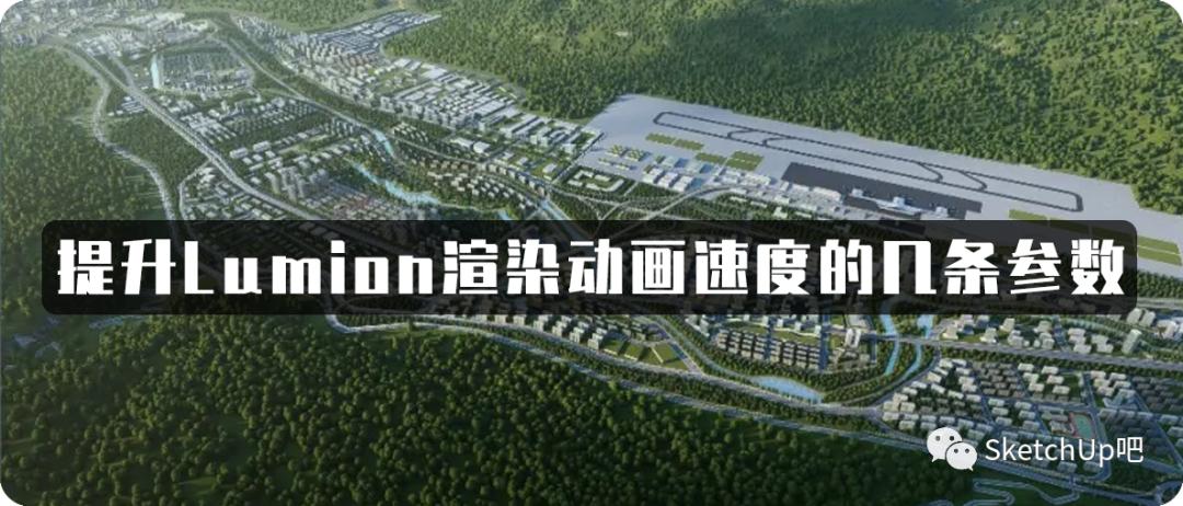 lumion鸟瞰,lumion鸟瞰渲染