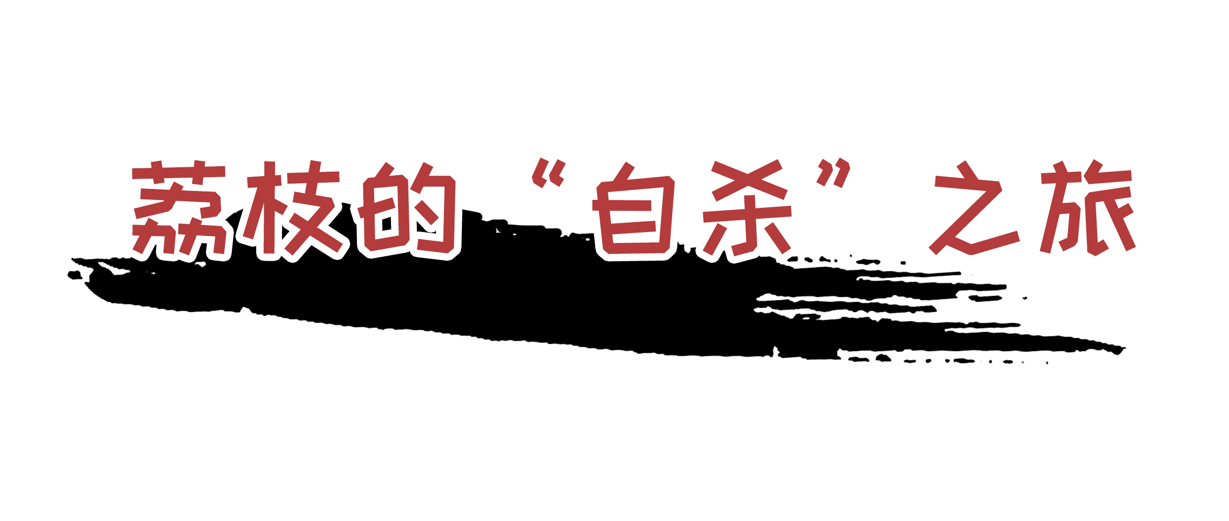 为了阻止荔枝集体自杀，古往今来荔枝控们费尽心机（菲李漫画）