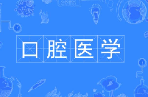 四川籍学生想学口腔专业怎么选科,四川哪里学口腔比较好