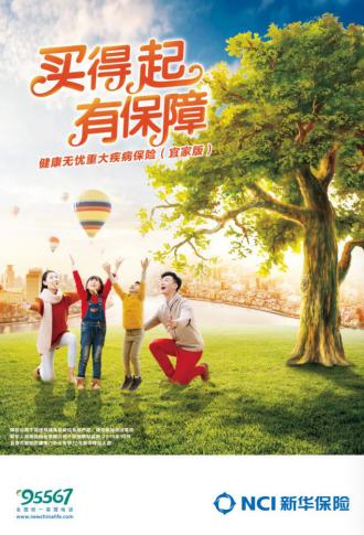 新华保险“健康无忧”（宜家版）福建新春惠客上市，一款“买得起、有保障”的优质重疾险