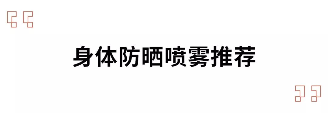 清爽平价强效身体防晒推荐,好用防晒无限回购