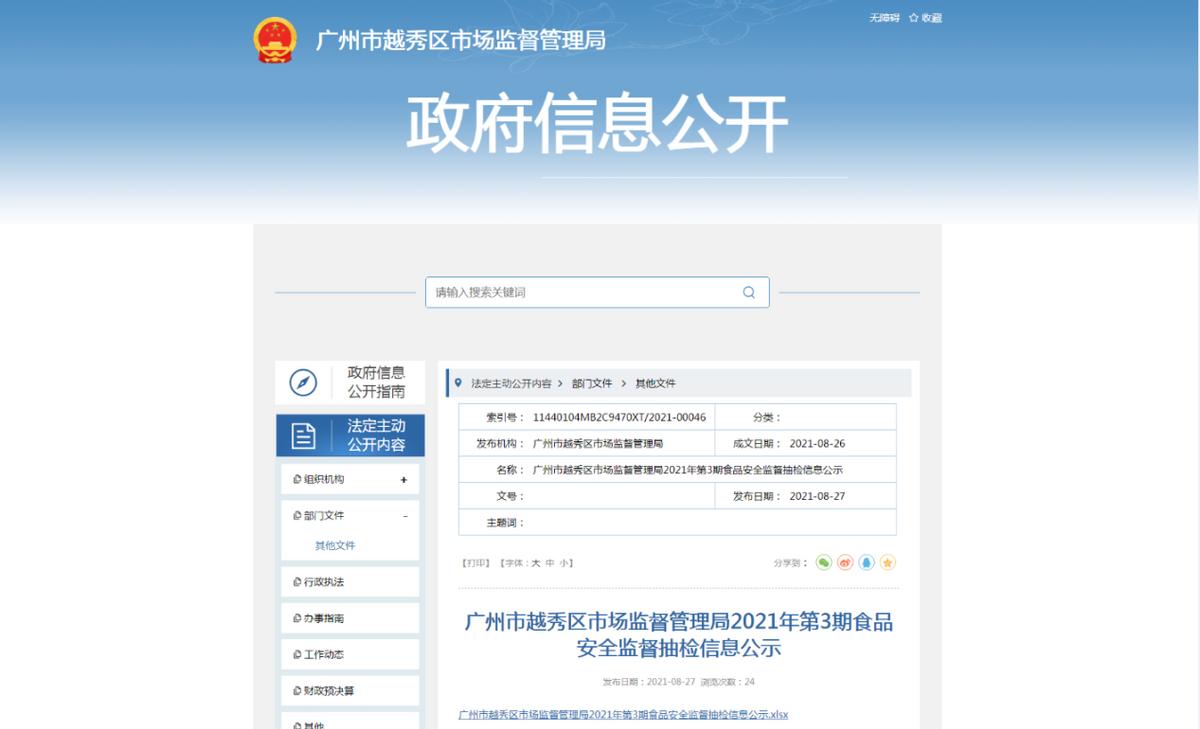 广州市越秀区市场监督局,广州市越秀区市场监督管理局