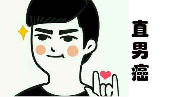 什么是直男癌的真正含义,直男癌小视频