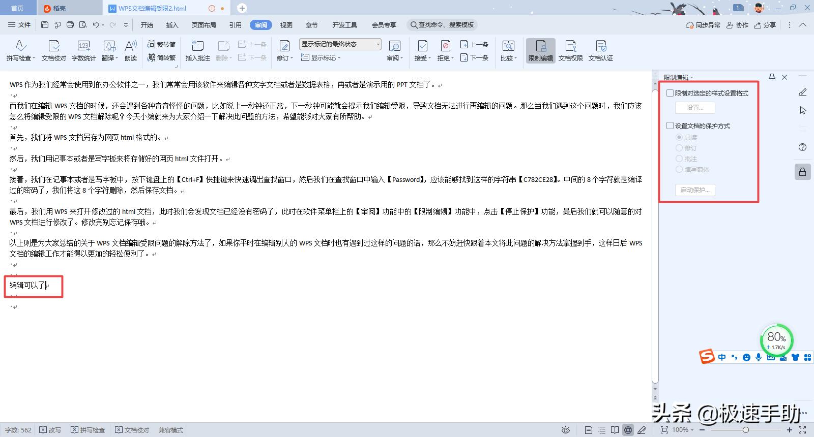 wps编辑受限没有密码怎么解决,wps文档编辑受限怎么解除