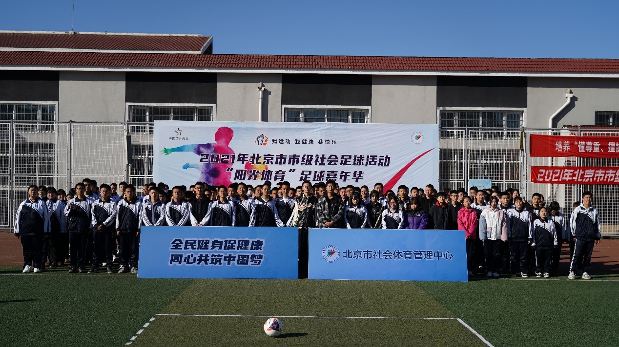 北京市校园足球文化节展示活动,北京市青少年足球赛事活动颁奖