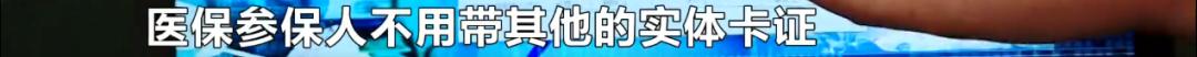 平民医保卡,告别医保卡