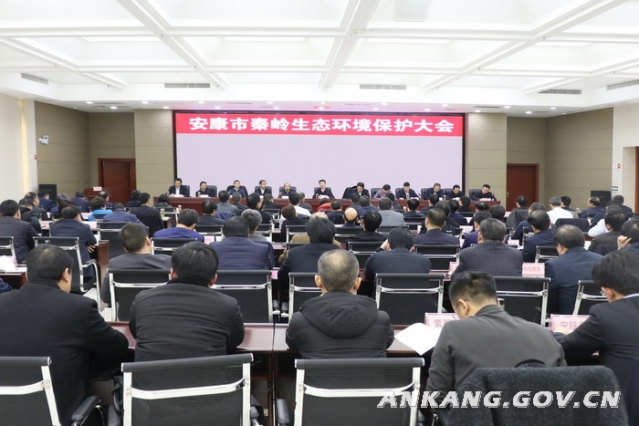 西安市秦岭生态环境保护大会,安康秦岭生态保护规划