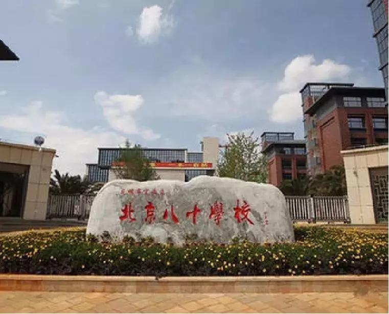 八中小升初要什么条件,官渡区北京八十中学招生详情